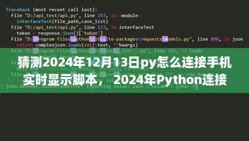 Python連接手機(jī)實(shí)時(shí)顯示腳本，初學(xué)者與進(jìn)階用戶指南（適用于未來(lái)日期預(yù)測(cè)）