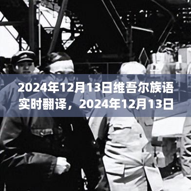 2024年維吾爾族語(yǔ)實(shí)時(shí)翻譯的發(fā)展與影響