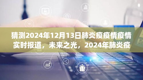 2024年肺炎疫情下的勵(lì)志之旅，實(shí)時(shí)報(bào)道與未來展望