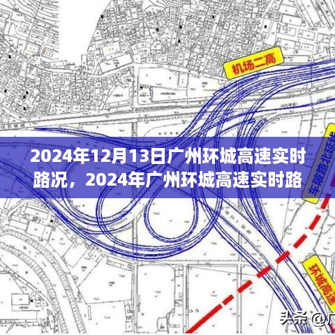 2024年廣州環(huán)城高速實(shí)時(shí)路況分析與評(píng)測