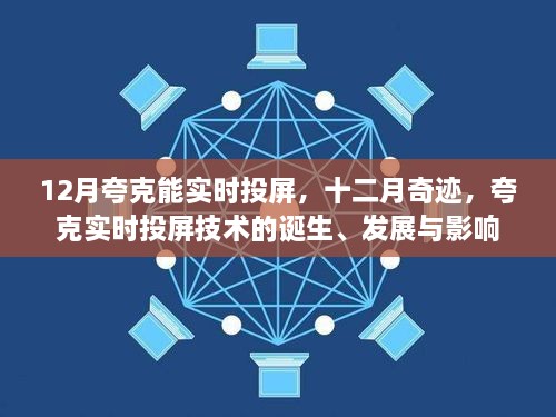 夸克實(shí)時(shí)投屏技術(shù)的誕生、發(fā)展與影響，十二月奇跡的實(shí)時(shí)投屏?xí)r代開(kāi)啟