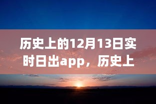 科技之光照亮學(xué)習(xí)之路，歷史上的日出時(shí)刻與勵(lì)志故事同步呈現(xiàn)于實(shí)時(shí)日出app中