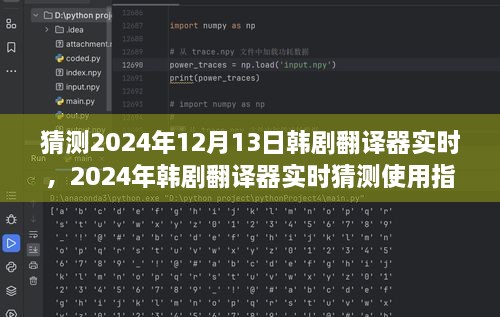 韓劇翻譯器實(shí)時(shí)使用指南，初學(xué)者與進(jìn)階用戶適用，預(yù)測2024年最新趨勢