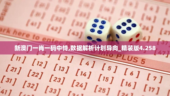 新澳門一肖一碼中恃,數(shù)據(jù)解析計(jì)劃導(dǎo)向_精裝版4.258