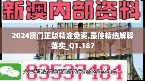 2024澳門正版精準免費,最佳精選解釋落實_Q1.187