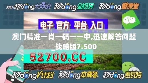 澳門精準(zhǔn)一肖一碼一一中,迅速解答問(wèn)題_戰(zhàn)略版7.500