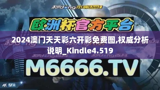 2024澳門天天彩六開(kāi)彩免費(fèi)圖,權(quán)威分析說(shuō)明_Kindle4.519