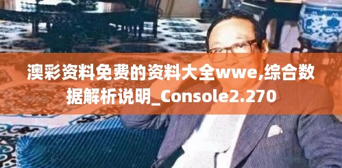 澳彩資料免費(fèi)的資料大全wwe,綜合數(shù)據(jù)解析說(shuō)明_Console2.270