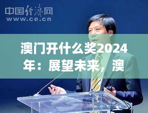 澳門開什么獎2024年：展望未來，澳門博彩業(yè)的新機遇與挑戰(zhàn)