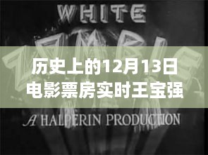 12月13日電影票房觀察，王寶強保底策略深度解析