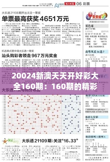 20024新澳天天開好彩大全160期：160期的精彩與機遇