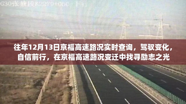 京福高速路況變遷中的勵志之光，駕馭變化，自信前行實時查詢報告