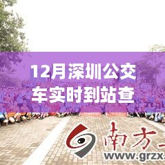 深圳公交實(shí)時(shí)到站查詢，駕馭變化之旅與自信成就感的奇妙體驗(yàn)