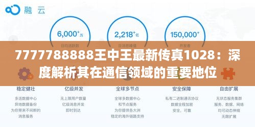 7777788888王中王最新傳真1028：深度解析其在通信領(lǐng)域的重要地位