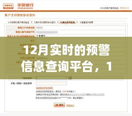 12月實時預(yù)警信息查詢平臺的重要性、影響分析及其功能概述