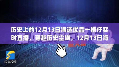 歷史與海選優(yōu)品交匯，12月13日直播揭秘一根仔實(shí)時(shí)科技的未來新潮