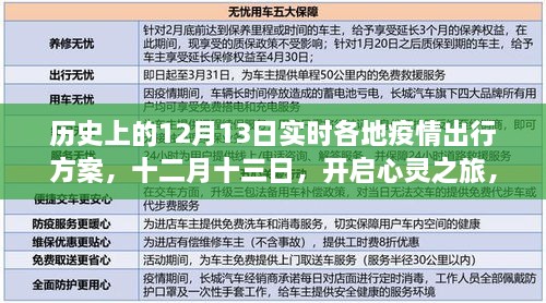 疫情下的探索之旅，十二月十三日，各地疫情出行方案與心靈之旅啟程