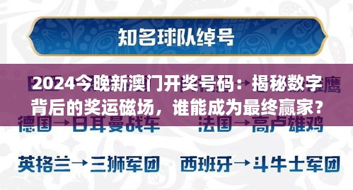 2024今晚新澳門開獎(jiǎng)號(hào)碼：揭秘?cái)?shù)字背后的獎(jiǎng)運(yùn)磁場(chǎng)，誰(shuí)能成為最終贏家？