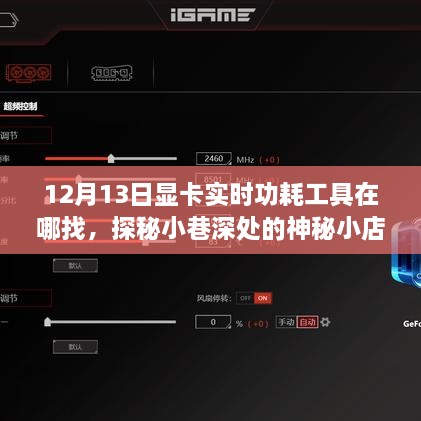 探秘神秘小店，尋找顯卡實(shí)時(shí)功耗工具的旅程啟程于小巷深處