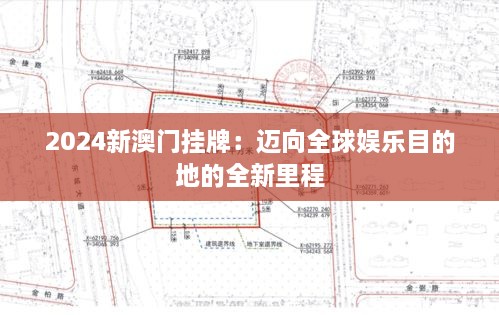 2024新澳門掛牌：邁向全球娛樂(lè)目的地的全新里程