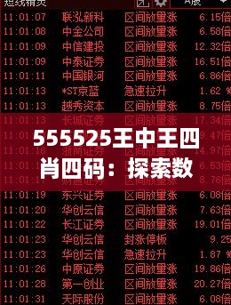 555525王中王四肖四碼：探索數(shù)字背后的神秘力量與預測