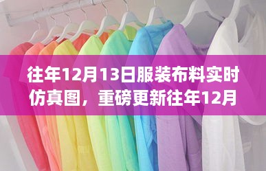 重磅更新，往年12月13日服裝布料實時仿真圖，展現(xiàn)時尚前沿風(fēng)采！