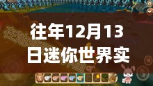 歷年12月13日迷你世界實時光影之旅回顧與魅力展示