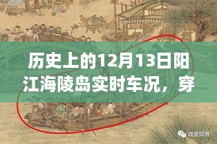 歷史上的12月13日陽江海陵島實時車況揭秘，穿越時空的探秘與小紅書分享