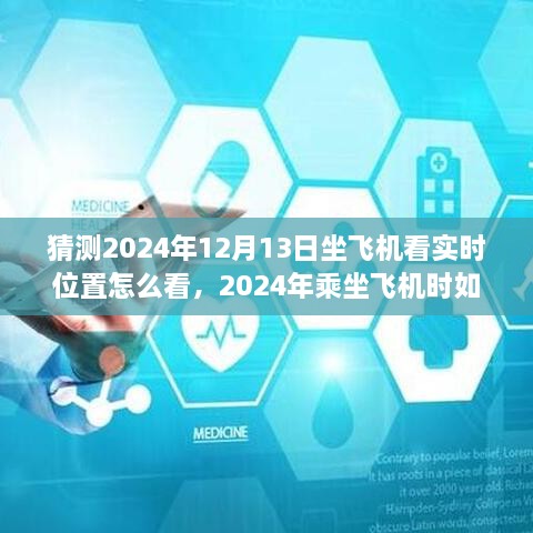 2024年乘坐飛機實時查看位置指南，詳細步驟教你如何掌握飛行動態(tài)