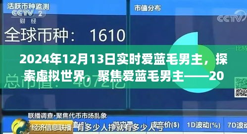 聚焦愛藍(lán)毛男主，虛擬世界的探索與實(shí)時(shí)觀察報(bào)告（2024年）