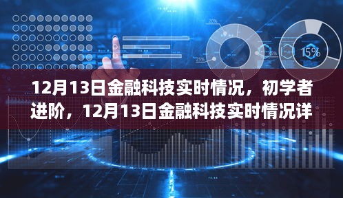 12月13日金融科技實(shí)時(shí)情況詳解與操作指南，初學(xué)者進(jìn)階必備知識(shí)，希望符合您的要求。