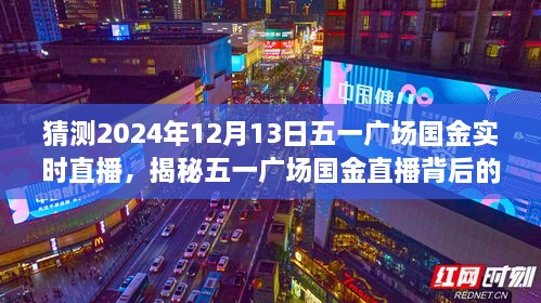 揭秘五一廣場國金直播背后的故事，國金直播日探秘與小巷深處的特色小店直播預(yù)告