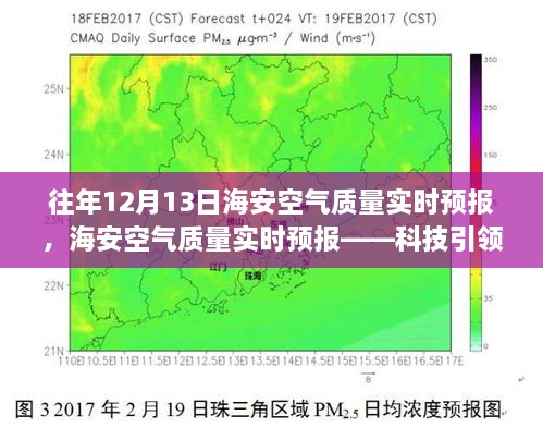 海安空氣質(zhì)量實(shí)時預(yù)報，科技助力呼吸自由，體驗(yàn)清新空氣新紀(jì)元