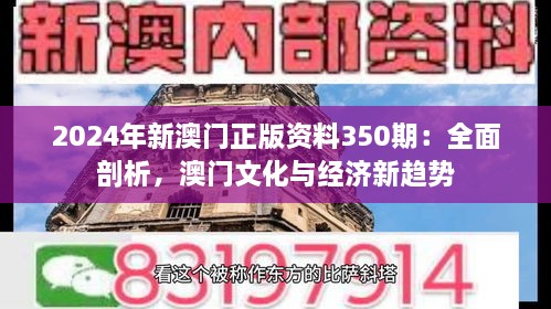 2024年新澳門正版資料350期：全面剖析，澳門文化與經(jīng)濟(jì)新趨勢