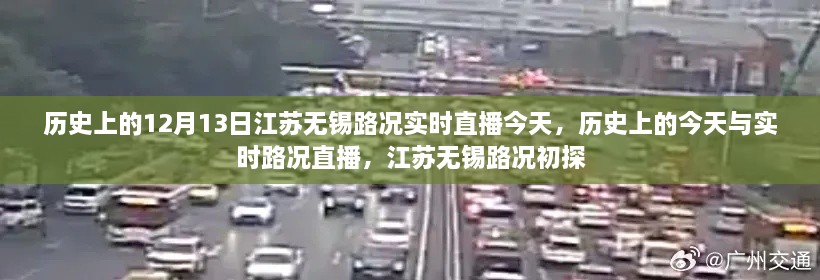 江蘇無錫實時路況直播回顧，歷史上的今天與路況初探