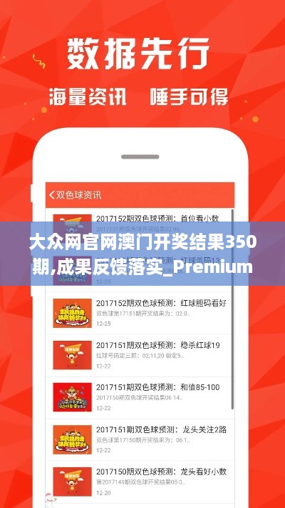 大眾網(wǎng)官網(wǎng)澳門開獎結(jié)果350期,成果反饋落實_Premium7.268