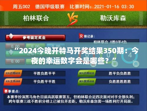 “2024今晚開特馬開獎結(jié)果350期：今夜的幸運數(shù)字會是哪些？”