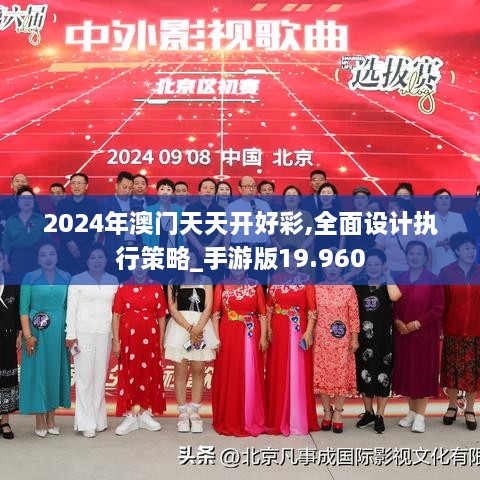 2024年澳門天天開好彩,全面設(shè)計執(zhí)行策略_手游版19.960