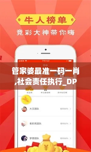 管家婆最準(zhǔn)一碼一肖,社會責(zé)任執(zhí)行_DP3.902