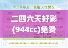 二四六天好彩(944cc)免費資料大全：精挑細(xì)選的資源寶典，實為玩家捷徑