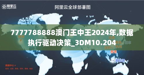 7777788888澳門王中王2024年,數(shù)據(jù)執(zhí)行驅(qū)動(dòng)決策_(dá)3DM10.204