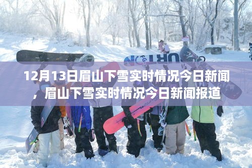 眉山下雪實時情況，最新新聞報道