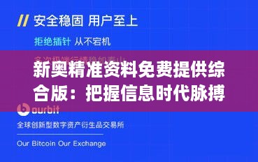 新奧精準(zhǔn)資料免費(fèi)提供綜合版：把握信息時(shí)代脈搏，開(kāi)啟資源共享新紀(jì)元