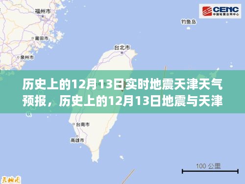 歷史上的12月13日地震與天津天氣預(yù)報(bào)，實(shí)時(shí)分析及其關(guān)聯(lián)