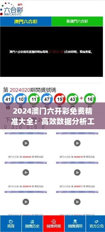 2024澳門六開彩免費精準(zhǔn)大全：高效數(shù)據(jù)分析工具，為玩家提升贏面