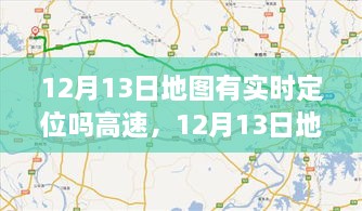 12月13日地圖實(shí)時(shí)定位，駕馭高速，開啟夢(mèng)想之旅