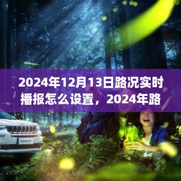 2024年路況實(shí)時(shí)播報(bào)設(shè)置方案探討，優(yōu)化實(shí)施過程與實(shí)時(shí)播報(bào)設(shè)置