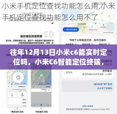 小米C6智能定位終端，重塑生活，前沿科技實時定位體驗揭秘