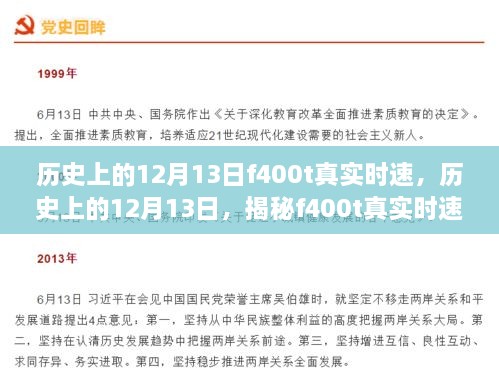 揭秘歷史上的12月13日F400T真實(shí)時(shí)速，深度評測與全面介紹