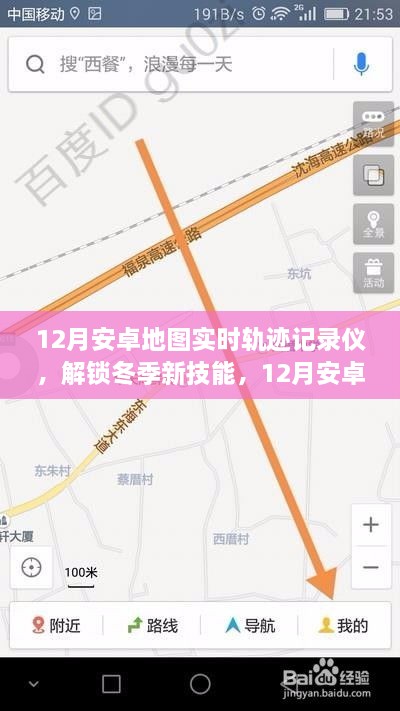 冬季新技能，12月安卓地圖實時軌跡記錄儀，輕松記錄你的每一刻行動軌跡